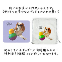 画像をギャラリービューアに読み込む, うちの子巾着リュック | あわせ買い事例 | ペットのイラストグッズ・写真グッズとのあわせ買いで特別価格に。| 愛犬や愛猫のオリジナルグッズを簡単オーダーメイド♪
