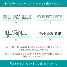 画像をギャラリービューアに読み込む, うちの子イラスト缶バッジ│ペットのオリジナルグッズ│お名前のフォントは4種類から選択│愛犬家・愛猫家へのギフトにも◎