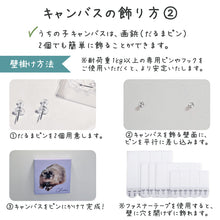 画像をギャラリービューアに読み込む, うちの子キャンバスアート│キャンバスパネルの壁掛け方法2│ペットの写真を送るだけで作れるオリジナルのキャンバスパネル。