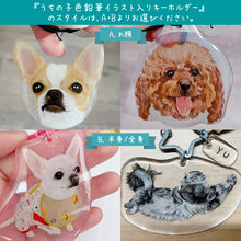 画像をギャラリービューアに読み込む, うちの子色鉛筆イラストキーホルダー│お顔・全身から選択 │ペットのオリジナル似顔絵入りレジンキーホルダー│写真を送るだけで簡単に作れるオーダーメイドグッズ│愛犬家や愛猫家へのギフトとしても♪