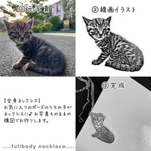 画像をギャラリービューアに読み込む, うちの子型シルバーネックレス│ペットの写真からオリジナルアクセサリーを制作│愛犬・愛猫の体の形で作るオーダーメイドネックレス