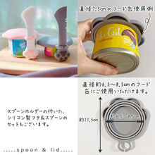 画像をギャラリービューアに読み込む, 肉球缶開けスプーン┃ペットのフード缶専用シリコンスプーン┃シリコン製フタ付きセット