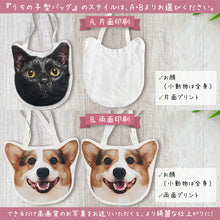 画像をギャラリービューアに読み込む, うちの子型バッグ│片面もしくは両面印刷からお選びください。│ペットの写真から作る愛犬、愛猫のオリジナルグッズ