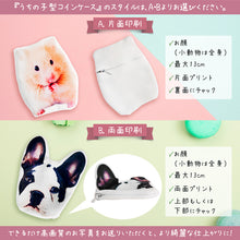 画像をギャラリービューアに読み込む, うちの子型コインケース│片面もしくは両面印刷からお選びください。│ペットの写真がオリジナルグッズに。│愛犬や愛猫の写真から、簡単オーダーメイド。