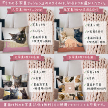 画像をギャラリービューアに読み込む, うちの子写真クッションカバー│スタイル4種│ペットの写真を送るだけで作れるオリジナルクッションカバー│愛犬家や愛猫家へのギフトとしても♪