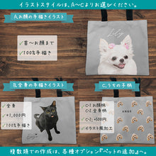 画像をギャラリービューアに読み込む, うちの子トート│ペットのイラストスタイル3種│写真を送るだけで作れるオリジナルトートバッグ│愛犬家や愛猫家へのギフトとしても♪