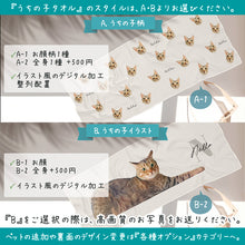 画像をギャラリービューアに読み込む, うちの子タオル│ペットのイラストスタイル2種││ペットの写真を送るだけで作れるオリジナルタオル│愛犬家や愛猫家へのギフトにも◎